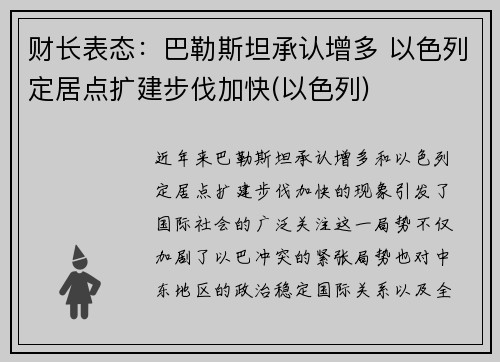 财长表态：巴勒斯坦承认增多 以色列定居点扩建步伐加快(以色列)