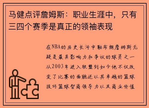 马健点评詹姆斯：职业生涯中，只有三四个赛季是真正的领袖表现