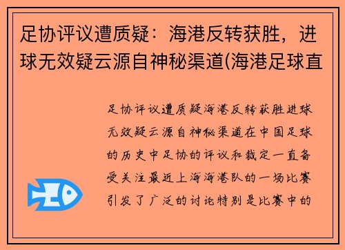 足协评议遭质疑：海港反转获胜，进球无效疑云源自神秘渠道(海港足球直播)