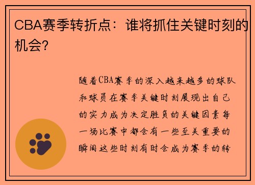 CBA赛季转折点：谁将抓住关键时刻的机会？