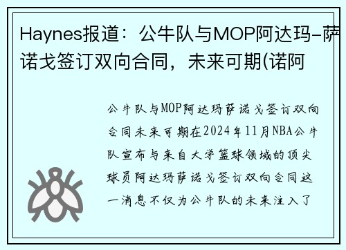 Haynes报道：公牛队与MOP阿达玛-萨诺戈签订双向合同，未来可期(诺阿 公牛)