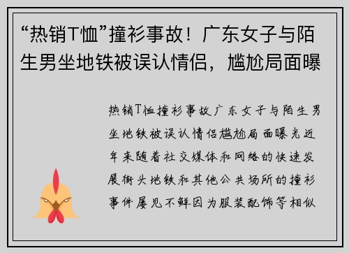 “热销T恤”撞衫事故！广东女子与陌生男坐地铁被误认情侣，尴尬局面曝光