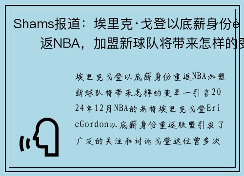 Shams报道：埃里克·戈登以底薪身份重返NBA，加盟新球队将带来怎样的变革？