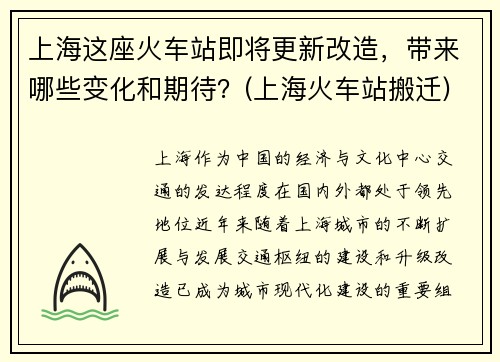 上海这座火车站即将更新改造，带来哪些变化和期待？(上海火车站搬迁)
