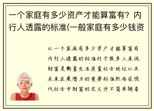 一个家庭有多少资产才能算富有？内行人透露的标准(一般家庭有多少钱资产)