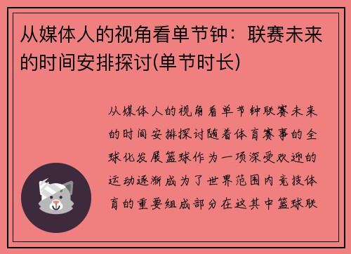 从媒体人的视角看单节钟：联赛未来的时间安排探讨(单节时长)