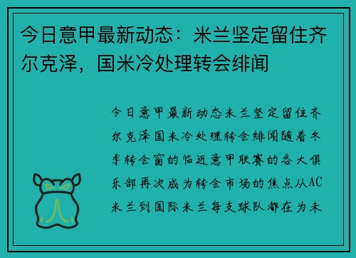 今日意甲最新动态：米兰坚定留住齐尔克泽，国米冷处理转会绯闻