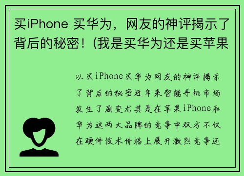 买iPhone 买华为，网友的神评揭示了背后的秘密！(我是买华为还是买苹果)