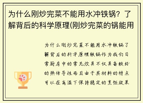 为什么刚炒完菜不能用水冲铁锅？了解背后的科学原理(刚炒完菜的锅能用凉水直接冲洗吗)