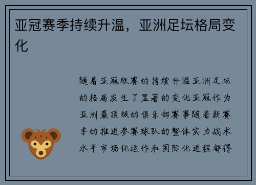 亚冠赛季持续升温，亚洲足坛格局变化