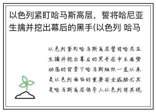 以色列紧盯哈马斯高层，誓将哈尼亚生擒并挖出幕后的黑手(以色列 哈马斯)