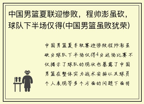 中国男篮夏联迎惨败，程帅澎虽砍，球队下半场仅得(中国男篮虽败犹荣)