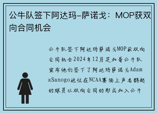 公牛队签下阿达玛-萨诺戈：MOP获双向合同机会