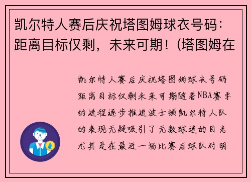 凯尔特人赛后庆祝塔图姆球衣号码：距离目标仅剩，未来可期！(塔图姆在凯尔特人打什么位置)
