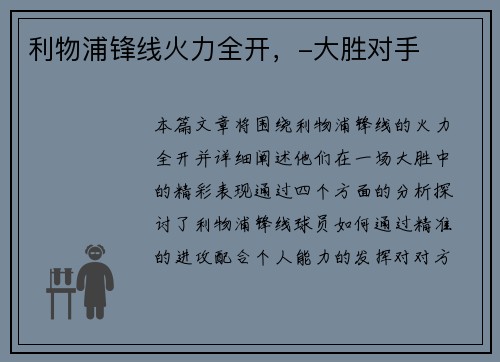 利物浦锋线火力全开，-大胜对手