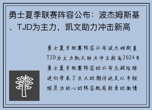 勇士夏季联赛阵容公布：波杰姆斯基、TJD为主力，凯文助力冲击新高
