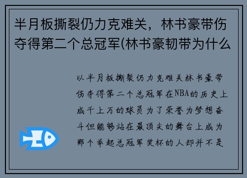 半月板撕裂仍力克难关，林书豪带伤夺得第二个总冠军(林书豪韧带为什么会断)