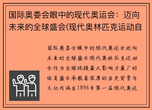 国际奥委会眼中的现代奥运会：迈向未来的全球盛会(现代奥林匹克运动自国际奥委会成立至今)