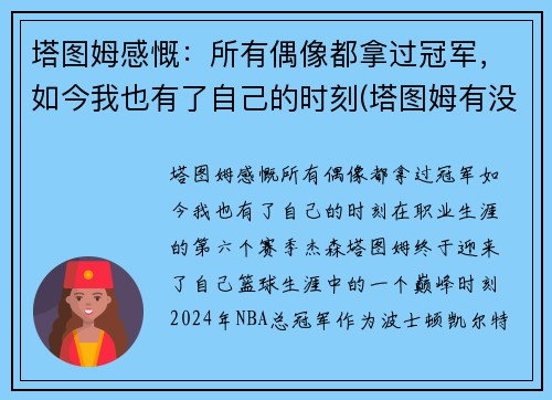 塔图姆感慨：所有偶像都拿过冠军，如今我也有了自己的时刻(塔图姆有没有入选全明星)