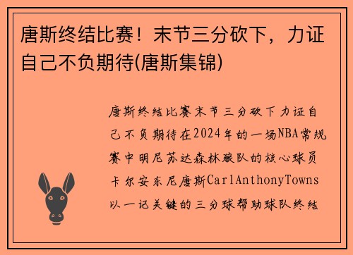 唐斯终结比赛！末节三分砍下，力证自己不负期待(唐斯集锦)