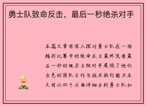 勇士队致命反击，最后一秒绝杀对手