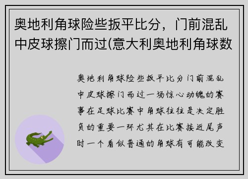 奥地利角球险些扳平比分，门前混乱中皮球擦门而过(意大利奥地利角球数)