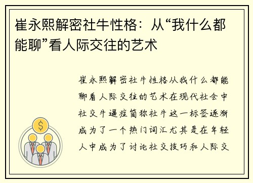 崔永熙解密社牛性格：从“我什么都能聊”看人际交往的艺术