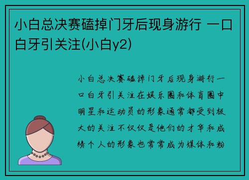 小白总决赛磕掉门牙后现身游行 一口白牙引关注(小白y2)