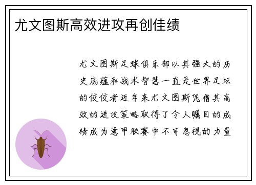 尤文图斯高效进攻再创佳绩