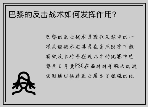 巴黎的反击战术如何发挥作用？