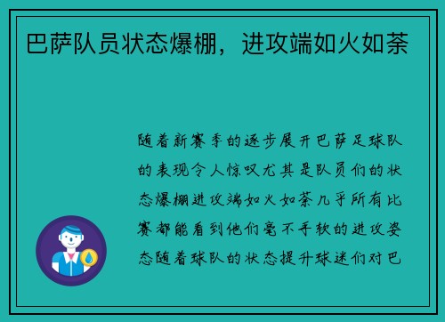 巴萨队员状态爆棚，进攻端如火如荼