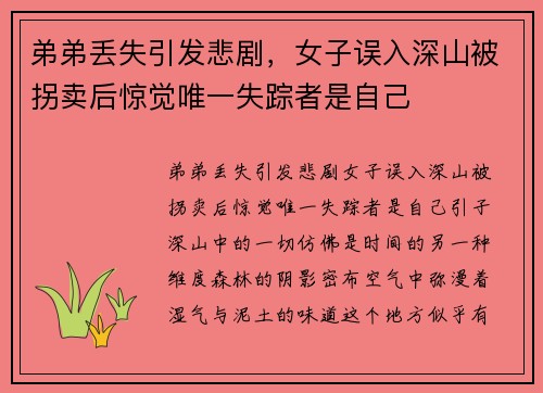 弟弟丢失引发悲剧，女子误入深山被拐卖后惊觉唯一失踪者是自己