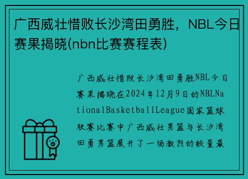 广西威壮惜败长沙湾田勇胜，NBL今日赛果揭晓(nbn比赛赛程表)