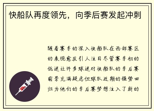 快船队再度领先，向季后赛发起冲刺