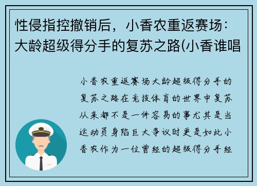 性侵指控撤销后，小香农重返赛场：大龄超级得分手的复苏之路(小香谁唱的)