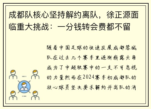 成都队核心坚持解约离队，徐正源面临重大挑战：一分钱转会费都不留