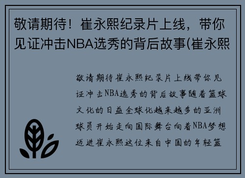 敬请期待！崔永熙纪录片上线，带你见证冲击NBA选秀的背后故事(崔永熙资料)