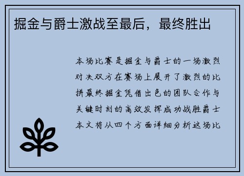 掘金与爵士激战至最后，最终胜出