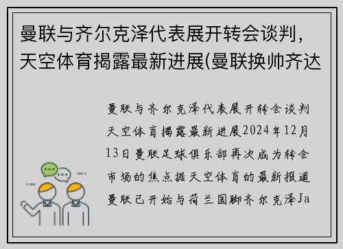 曼联与齐尔克泽代表展开转会谈判，天空体育揭露最新进展(曼联换帅齐达内)