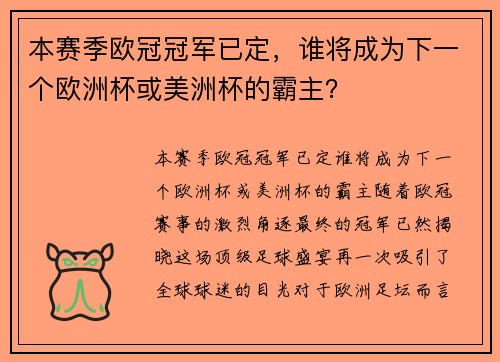本赛季欧冠冠军已定，谁将成为下一个欧洲杯或美洲杯的霸主？