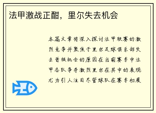 法甲激战正酣，里尔失去机会