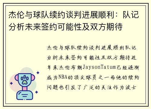 杰伦与球队续约谈判进展顺利：队记分析未来签约可能性及双方期待