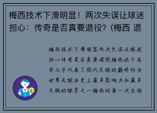 梅西技术下滑明显！两次失误让球迷担心：传奇是否真要退役？(梅西 退队)