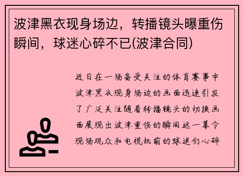 波津黑衣现身场边，转播镜头曝重伤瞬间，球迷心碎不已(波津合同)