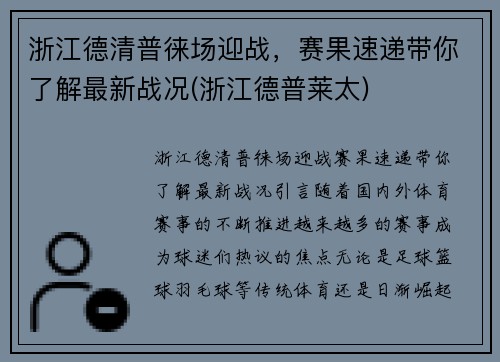 浙江德清普徕场迎战，赛果速递带你了解最新战况(浙江德普莱太)