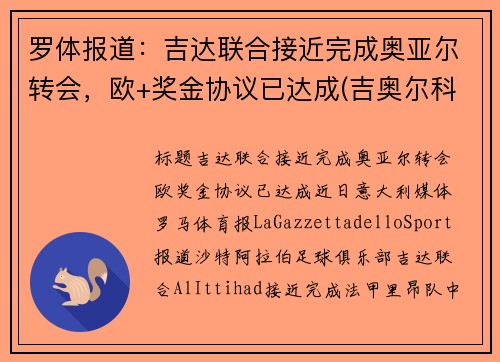 罗体报道：吉达联合接近完成奥亚尔转会，欧+奖金协议已达成(吉奥尔科技)