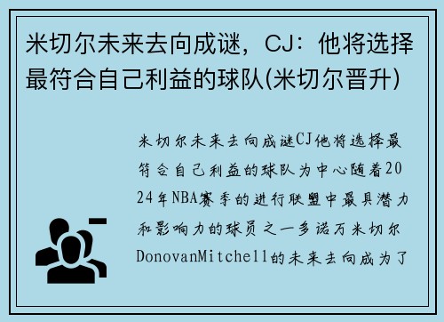 米切尔未来去向成谜，CJ：他将选择最符合自己利益的球队(米切尔晋升)