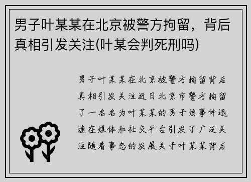 男子叶某某在北京被警方拘留，背后真相引发关注(叶某会判死刑吗)