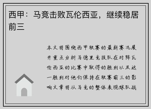 西甲：马竞击败瓦伦西亚，继续稳居前三
