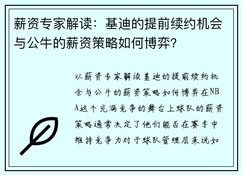 薪资专家解读：基迪的提前续约机会与公牛的薪资策略如何博弈？